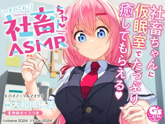 『いきのこれ！ 社畜ちゃん』ASMR発売中