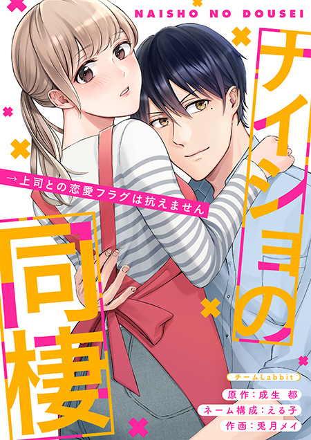 コメント1000件突破！ 『ナイショの同棲→上司との恋愛フラグは抗えません』掲載中