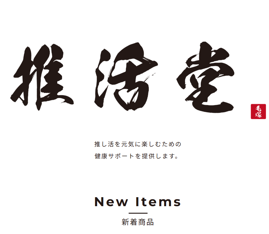 薬局様ECサイト「推活堂」にて推し活のお薬手帳＋関連グッズ販売中