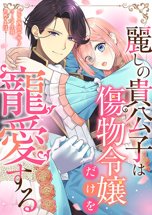 少女マンガランキング14位入り！『麗しの貴公子は傷物令嬢だけを寵愛する』連載中