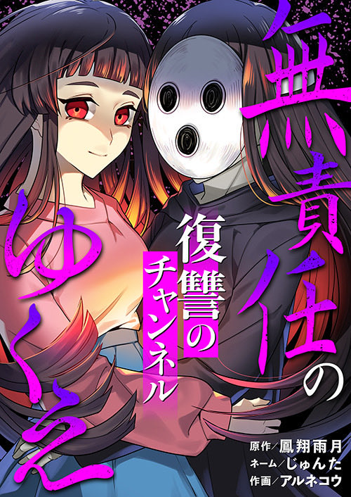 『無責任のゆくえ～復讐のチャンネル～』連載中