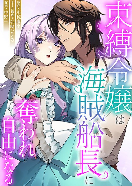 『束縛令嬢は海賊船長に奪われ自由になる』連載中